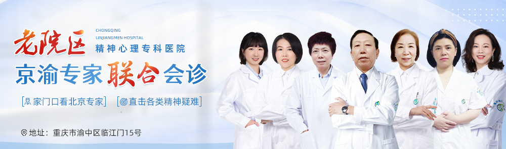 重庆临江门医院精神心理科 - 专业诊疗抑郁症、焦虑症、失眠、双相情感障碍
